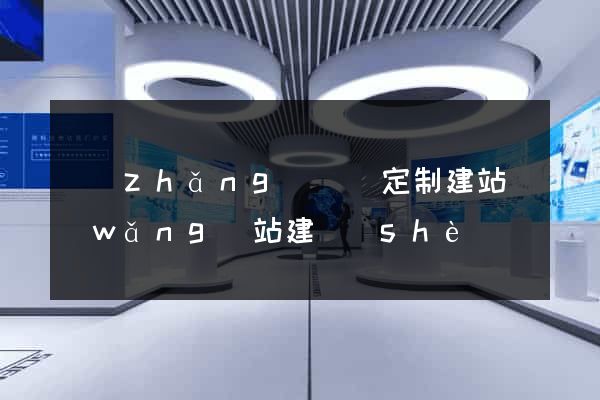 長(zhǎng)興縣定制建站網(wǎng)站建設(shè)