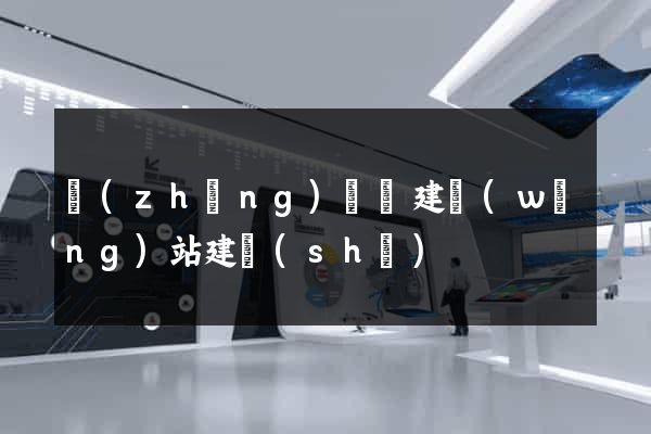 長(zhǎng)興縣建網(wǎng)站建設(shè)