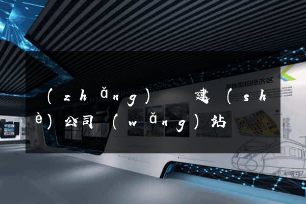 長(zhǎng)興縣建設(shè)公司網(wǎng)站