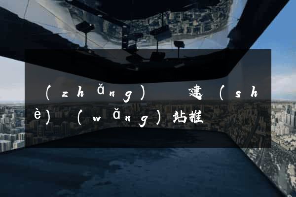 長(zhǎng)興縣建設(shè)網(wǎng)站推廣