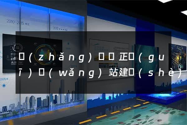 長(zhǎng)興縣正規(guī)網(wǎng)站建設(shè)公司