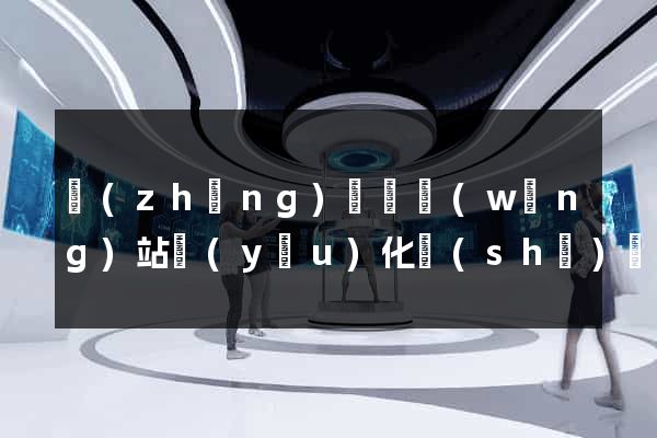 長(zhǎng)興縣網(wǎng)站優(yōu)化設(shè)計(jì)公司