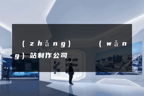長(zhǎng)興縣網(wǎng)站制作公司