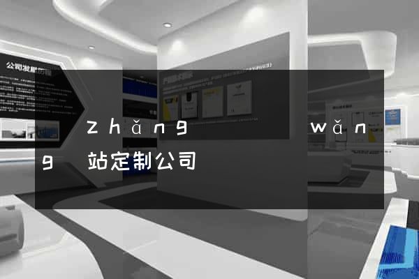 長(zhǎng)興縣網(wǎng)站定制公司