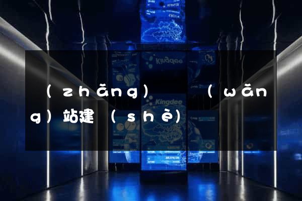 長(zhǎng)興縣網(wǎng)站建設(shè)