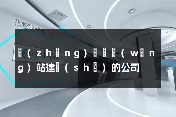 長(zhǎng)興縣網(wǎng)站建設(shè)的公司