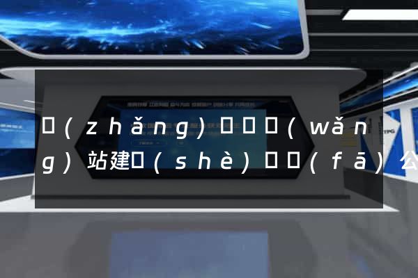 長(zhǎng)興縣網(wǎng)站建設(shè)開發(fā)公司