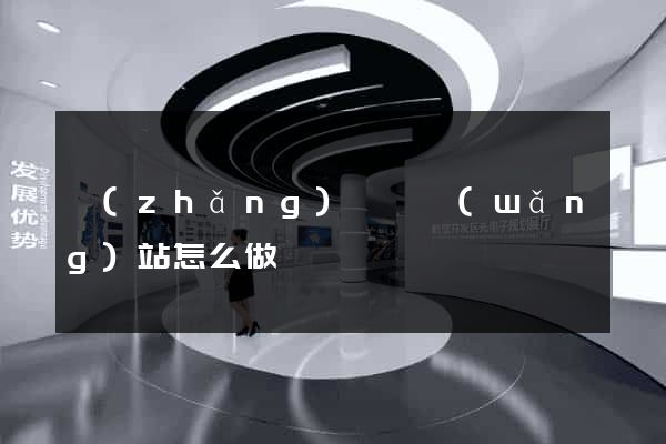 長(zhǎng)興縣網(wǎng)站怎么做