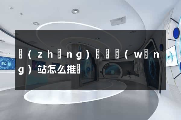 長(zhǎng)興縣網(wǎng)站怎么推廣