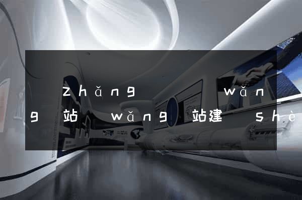長(zhǎng)興縣網(wǎng)站網(wǎng)站建設(shè)公司