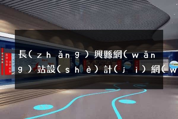 長(zhǎng)興縣網(wǎng)站設(shè)計(jì)網(wǎng)站建設(shè)