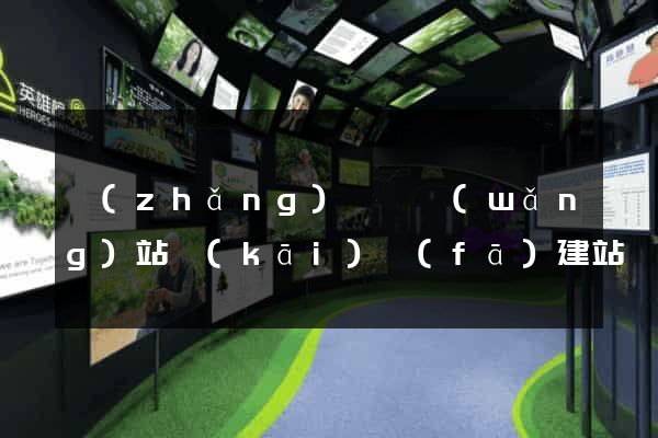 長(zhǎng)興縣網(wǎng)站開(kāi)發(fā)建站
