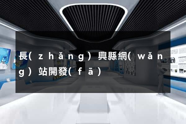長(zhǎng)興縣網(wǎng)站開發(fā)