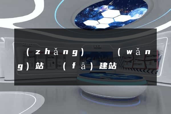 長(zhǎng)興縣網(wǎng)站開發(fā)建站