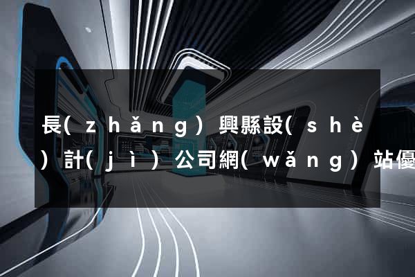 長(zhǎng)興縣設(shè)計(jì)公司網(wǎng)站優(yōu)化