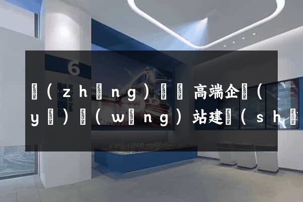 長(zhǎng)興縣高端企業(yè)網(wǎng)站建設(shè)公司