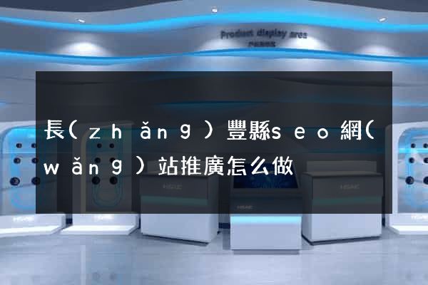長(zhǎng)豐縣seo網(wǎng)站推廣怎么做
