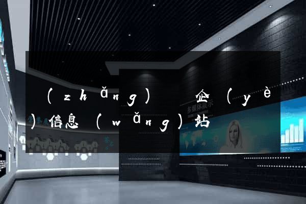長(zhǎng)豐縣企業(yè)信息網(wǎng)站
