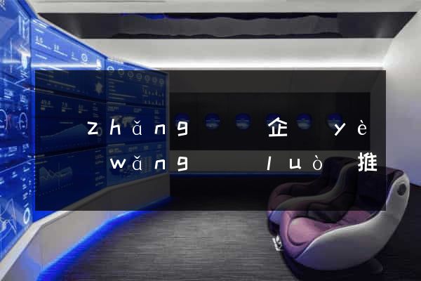 長(zhǎng)豐縣企業(yè)網(wǎng)絡(luò)推廣