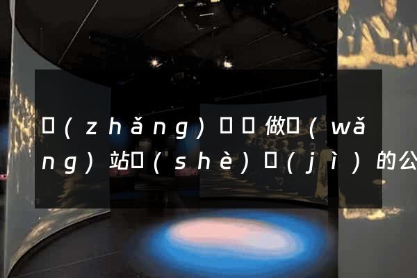 長(zhǎng)豐縣做網(wǎng)站設(shè)計(jì)的公司