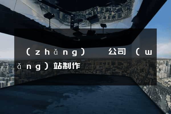 長(zhǎng)豐縣公司網(wǎng)站制作