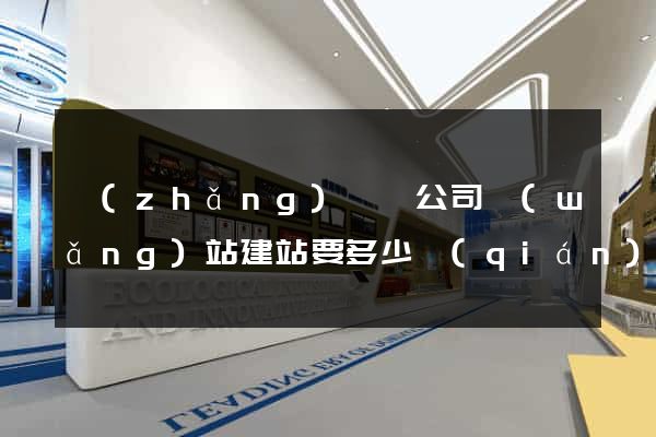 長(zhǎng)豐縣公司網(wǎng)站建站要多少錢(qián)
