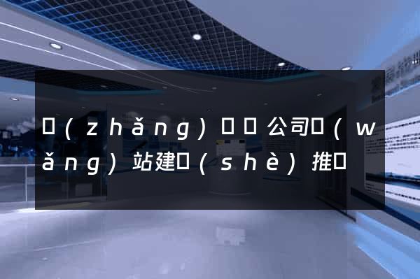 長(zhǎng)豐縣公司網(wǎng)站建設(shè)推廣