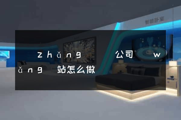 長(zhǎng)豐縣公司網(wǎng)站怎么做