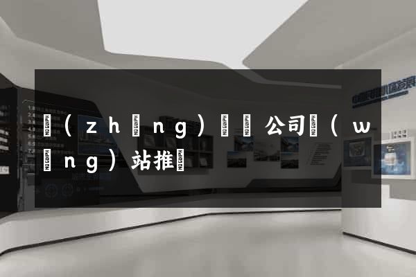 長(zhǎng)豐縣公司網(wǎng)站推廣