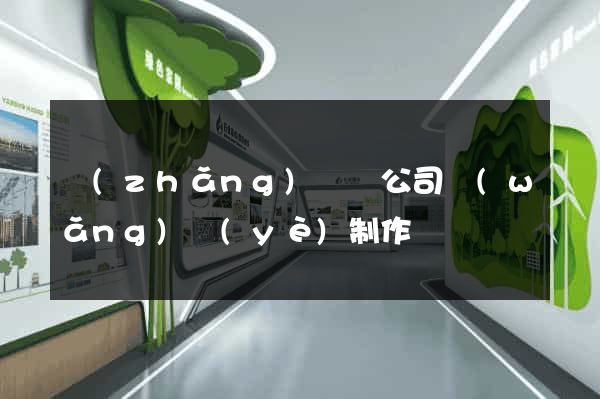 長(zhǎng)豐縣公司網(wǎng)頁(yè)制作