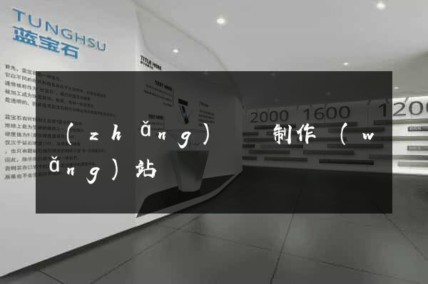長(zhǎng)豐縣制作網(wǎng)站