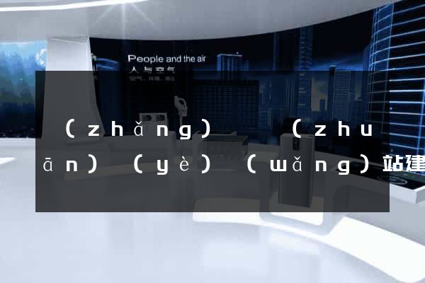 長(zhǎng)豐縣專(zhuān)業(yè)網(wǎng)站建設(shè)