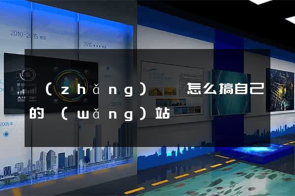 長(zhǎng)豐縣怎么搞自己的網(wǎng)站
