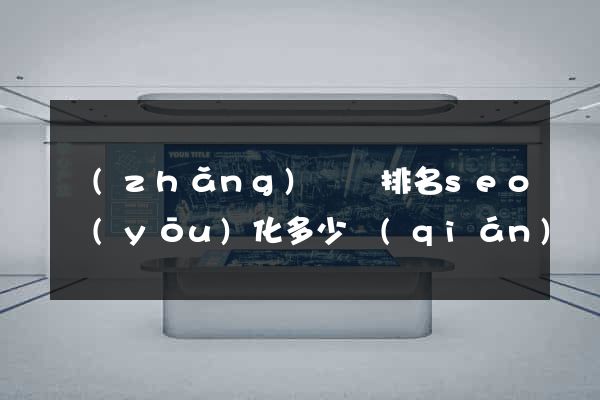 長(zhǎng)豐縣排名seo優(yōu)化多少錢(qián)