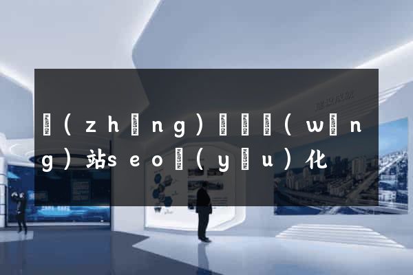 長(zhǎng)豐縣網(wǎng)站seo優(yōu)化