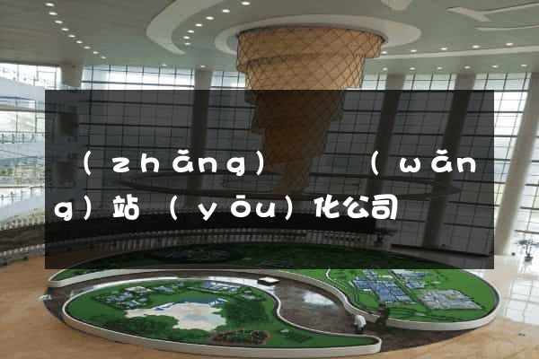 長(zhǎng)豐縣網(wǎng)站優(yōu)化公司