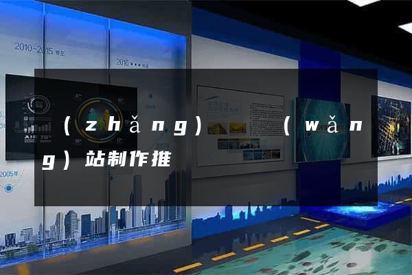 長(zhǎng)豐縣網(wǎng)站制作推廣