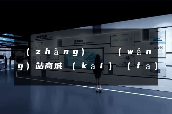長(zhǎng)豐縣網(wǎng)站商城開(kāi)發(fā)