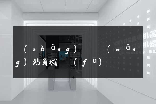 長(zhǎng)豐縣網(wǎng)站商城開發(fā)