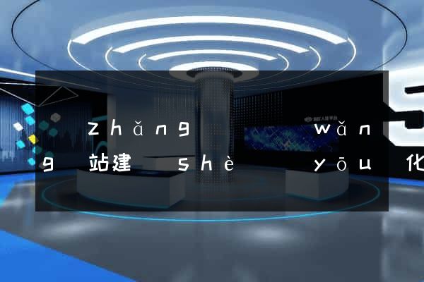 長(zhǎng)豐縣網(wǎng)站建設(shè)優(yōu)化推廣