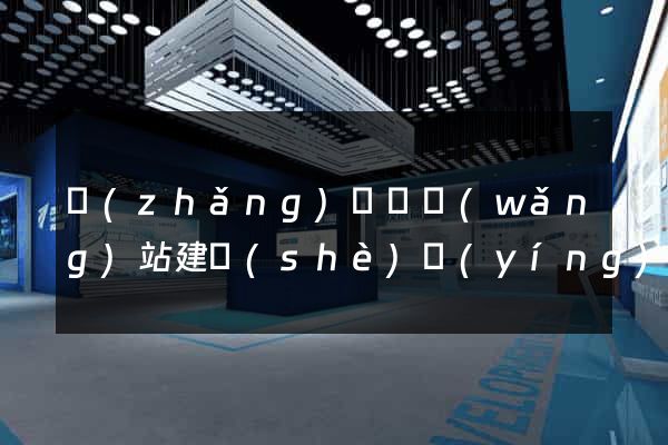 長(zhǎng)豐縣網(wǎng)站建設(shè)營(yíng)銷(xiāo)型