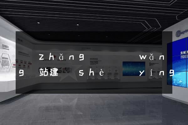 長(zhǎng)豐縣網(wǎng)站建設(shè)營(yíng)銷型