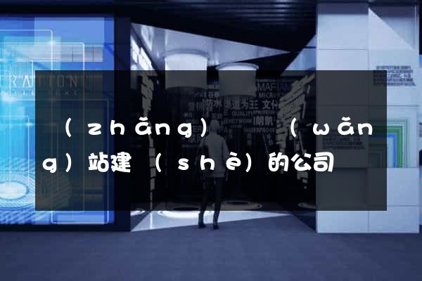 長(zhǎng)豐縣網(wǎng)站建設(shè)的公司