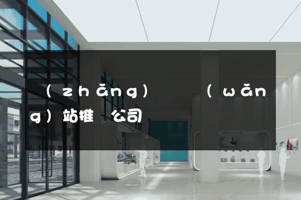 長(zhǎng)豐縣網(wǎng)站推廣公司
