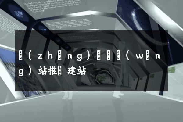 長(zhǎng)豐縣網(wǎng)站推廣建站