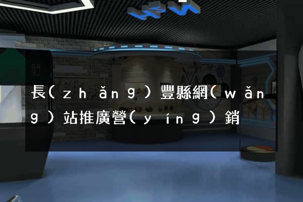 長(zhǎng)豐縣網(wǎng)站推廣營(yíng)銷