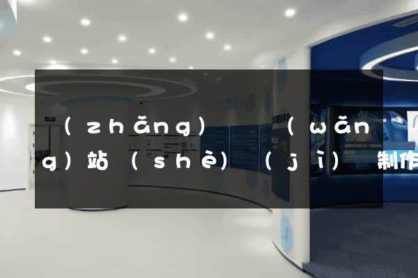 長(zhǎng)豐縣網(wǎng)站設(shè)計(jì)與制作