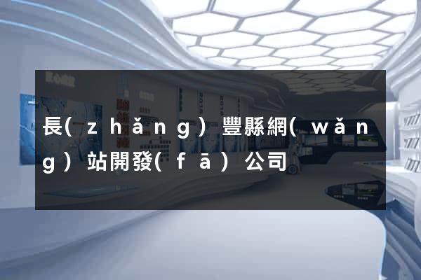 長(zhǎng)豐縣網(wǎng)站開發(fā)公司