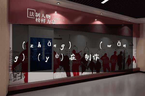 長(zhǎng)豐縣網(wǎng)頁(yè)在線制作