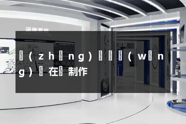 長(zhǎng)豐縣網(wǎng)頁在線制作
